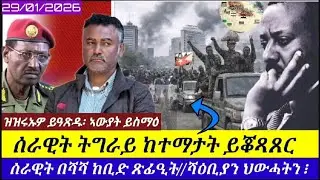 🔴ሰራዊት ትግራይ ከተማታት ይቆጻጸር//ኢትዮጲያ ትቃጸል//ሰራዊት በሻሻ ይሃድም//29/01/206