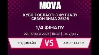 LIVE | &laquo;РУДОМАЙН&raquo; - &laquo;AM-Estate-2&raquo;