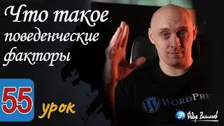 Что такое поведенческие факторы