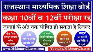 Rajasthan Board RBSE Result Latest News Update : परिणाम जुलाई मे आएगा । ऐसे तैयार होगा रिजल्ट ।