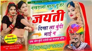 सोंग(2021)सिंगर मदन फामडा🥰नखराला मारा गुर्जर जयंती दिखाला बुंदी माई💞अब करो होड़ लगातार ट्रेडिंग सोंग