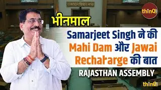 Bhinmal विधायक Samarjit Singh का Rajasthan Assembly में दमदार भाषण: सरकार से पूछे तीखे सवाल