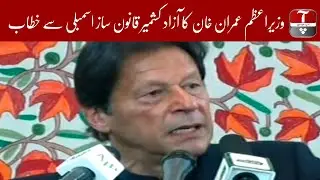 PM Imran Khan's historic speech today in AJK assembly | Aap News
