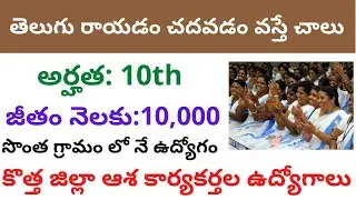 AP ASHA Worker jobs 2021 in Telugu 2021 ||Asha workers jobs recruitment notification 2021...