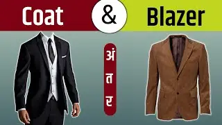 Coat vs blazer | Difference between coat and blazer |Gyankhajana|