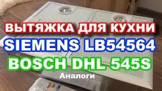 Вытяжка для кухни SIEMENS LB54564 / BOSCH DHL 545S обзор
