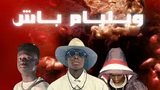 ميوزك x غشش - ويليام باش A7mad music x mc.gashsh - William bash (officiall video)