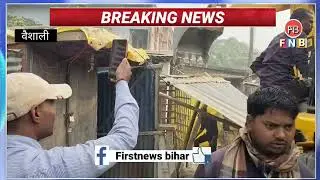 महुआ में भी चला बुलडोजर  @Firstnews bihar