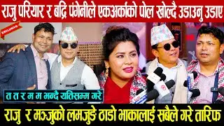 दोहोरी गायक राजु परियार र बद्रि पंगेनीले एकअर्काको पोल खोल्दै उडाउनु उडाए: तत र मम भन्दै यतिसम्म गरे