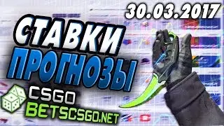 BetsCSGO: Ставки/Прогнозы - EnVyUs vs VP, North vs HR (30/03/2017)