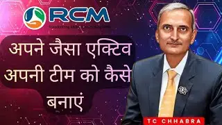 RCM में टीम को एक्टिव और मजबूत कैसे करें? | Active Team Building Secrets by TC Chhabra 