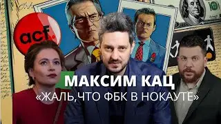 Кац о расследовании против банкиров, реакции ФБК и поражении оппозиции