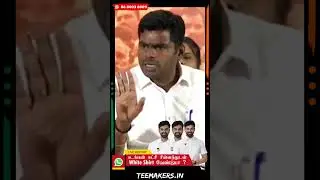 #Annamalai #BJP #TamilPolitics #TNPolitics#DMK #ADMK #TVK #PoliticalShorts #Tamil #Shorts #teemakers
