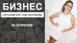 Бизнес с родственниками или друзьями - за и против