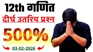 🔥12th Math 3 Feb को अवकलन का 500 % यही Long Question आएगा | 12th Math Vvi Subjective Question 2026