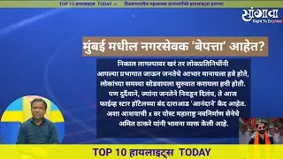 हायलाइटस् Today हेडलाईन्स Top Ten न्यूज हेडलाईन्स 