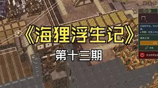【煤灰】把狸的房子当电线杆《海狸浮生记》第十三期