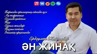ӘН ЖИНАҚ / ЕРДӘУЛЕТ ЖАЙСАҢБАЙ 