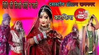 मो/9755735782कटफीस(विधि की लिखी कोई न जाने ) राजेश  रावला पार्टी बगाज माता राजेश  बेहतरीन प्रस्तुति