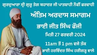 ਭਾਈ ਜੀਤ ਸਿੰਘ ਅੰਤਿਮ ਅਰਦਾਸ ਸਮਾਗਮ ਗੁਰਦੁਆਰਾ ਪਾਤਸ਼ਾਹੀ ਨੌਵੀਂ ਫਰਵਾਹੀ #gurbani #jathedarsriakaltakhtsahib 