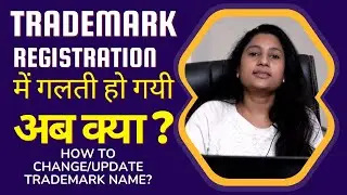 HOW TO AVOID AND FIX TRADEMARK REGISTRATION MISTAKES? HOW TO CHANGE OR UPDATE TRADEMARK NAME?