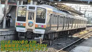 新前橋着　211系 3000番台 A26　信越線開業140周年記念HM　松井田高等学校生徒デザイン