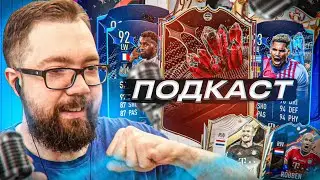 Слили ВСЮ КОМАНДУ TOTS Комьюнити | Новые КУМИРЫ в EA FC | подкаст fifa 23