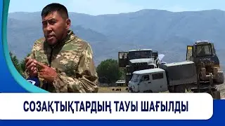 Созақтықтардың тауы шағылды