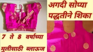 7 ते 8 वर्षांच्या मुलीसाठी ब्लाऊज कसे शिवायचे |Cutting and stitching of baby blouse||#babygirlblouse
