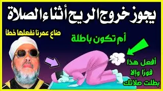 ما حكم خروج الريح أثناء الصلاة أو الشك في خروجه؟ وهل تبطل الصلاة؟ إليك الحكم الشرعي! اسئلة دينية