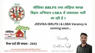 Recruitment is coming for 2641 posts in JEEViKA BRLPS and LSBA |Govt Job Alert |Bihar| जीविका भर्ती
