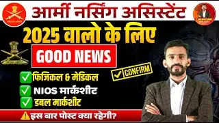 GOOD NEWS || ARMY NURSING ASSISTANT 2025 वालो के लिए BIG UPDATE