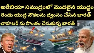 India vs USA: Chabahar మీద భారత్ ఆర్మీ అమెరికా ఆర్మీ నీ తరిమికొట్టింది ! Trump Shocked