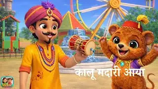 🐻 कालू मदारी आया | Kalu Madari Aaya | Jeanie series Hindi Rhyme - Shravu & Shivi &ndash; Hindi Rhymes