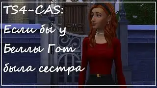 TS4-CAS:Если бы у Беллы Гот была сестра?