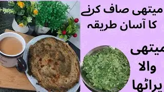 Methi paratha recipe/ winter special methi paratha / میتھی صاف کرنے کا آسان طریقہ/ 