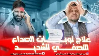 NURTEC ODT   نورتك: دواء مبتكر لعلاج نوبات الصداع النصفي الشديدة بفاعلية وسرعة!