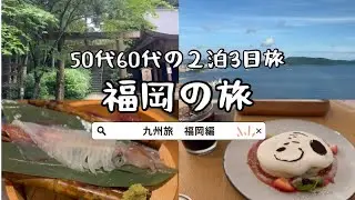 【福岡旅】糸島/中洲周辺/呼子のイカ/ホテルパラッツォ/ヒルトン福岡シーホーク