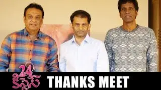#24Kisses Movie Thanks Meet | Hebah Patel, Adith Arun, AyodhyaKumar Krishnamsetty | Silly Monks