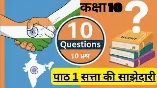 सत्ता की साझेदारी One Shot ✅💯#2026# कक्षा 10#learnlikegurukul 