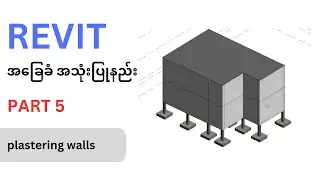 REVIT အခြေခံအသုံးပြုနည်း (part 5 - modelling plastering in revit)