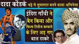 Dada Kondke:Marathi Cinema का वो दिग्गज जिनकी फिल्म के सामनेRaj Kapoor ने Bobby की Release रोक दी थी