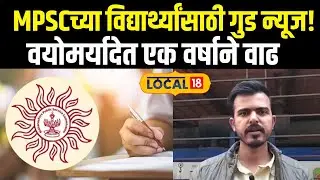 MPSC Age Limit: MPSCच्या विद्यार्थ्यांसाठी गुड न्यूज! वयोमर्यादेत एक वर्षाने वाढ News18local