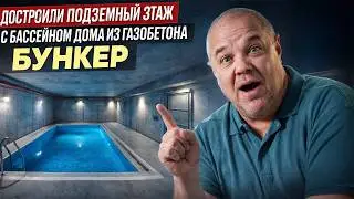 Дом из газобетона, а внутри &mdash; подземный этаж с бассейном