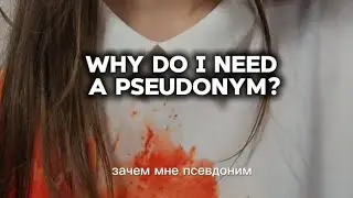 Зачем нужен псевдоним? Why do I need a pseudonym?