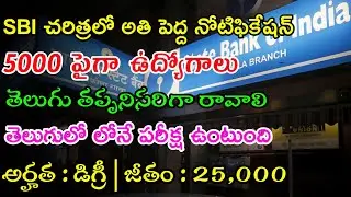 SBI Notification 2022 | SBI 5008 Vacancies  | Latest SBI Notification 2022 | Latest Jobs In Telugu