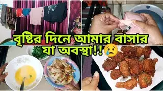বৃষ্টির দিনে বাসার অবস্থা!😢//সাথে মজার পাকোড়া রেসিপি!😋//#lifestylevlog #dailylife #cooking#rain.