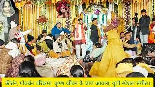 कीर्तन, गोवर्धन परिक्रमा, कृष्ण जीवन के प्राण आधार, यूपी स्पेशल संगीत।