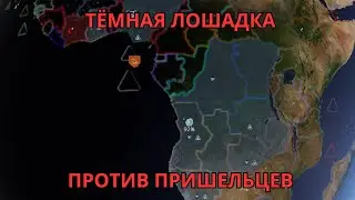 Решаем проблемы Африки(Пришельцы подождут) | Прерилиз Terra invicta 1.0