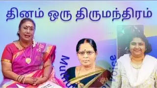   #தினம் ஒரு திருமந்திரம்  #உமாபாலசுப்ரமணியன்#Thirumanthiram #umabalasubramanian #muthulakshmi voice